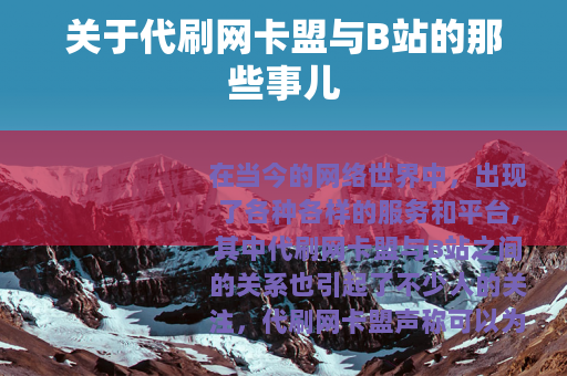 关于代刷网卡盟与B站的那些事儿
