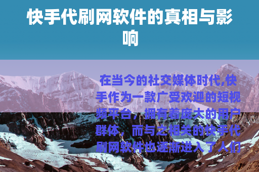 快手代刷网软件的真相与影响