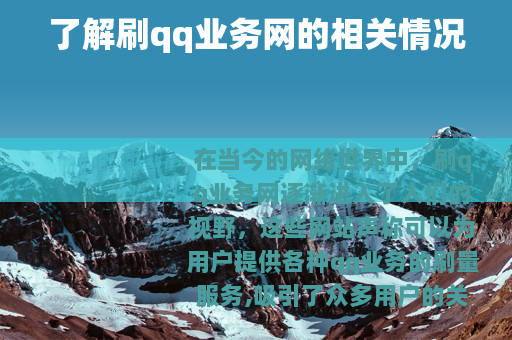 了解刷qq业务网的相关情况