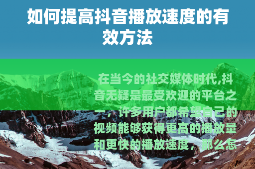 如何提高抖音播放速度的有效方法