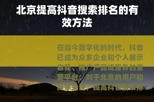 北京提高抖音搜索排名的有效方法