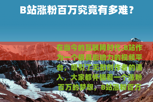 B站涨粉百万究竟有多难？