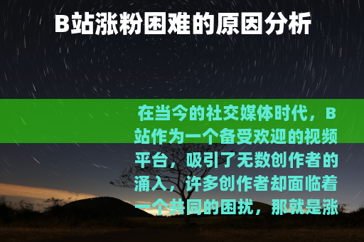 B站涨粉困难的原因分析