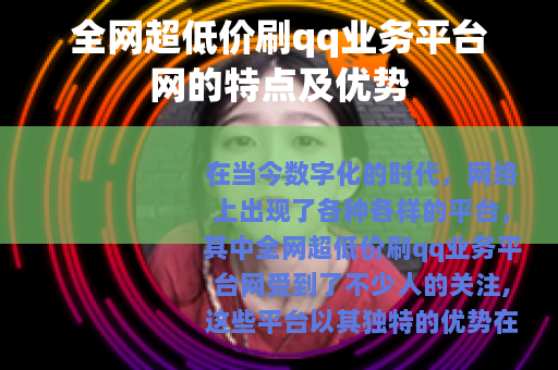 全网超低价刷qq业务平台网的特点及优势