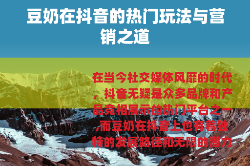 豆奶在抖音的热门玩法与营销之道