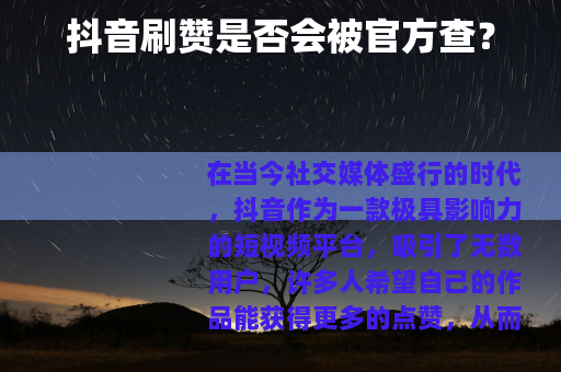 抖音刷赞是否会被官方查？