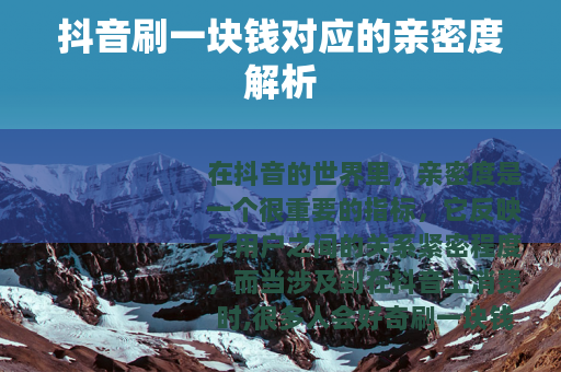 抖音刷一块钱对应的亲密度解析