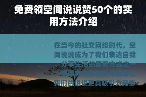 免费领空间说说赞50个的实用方法介绍