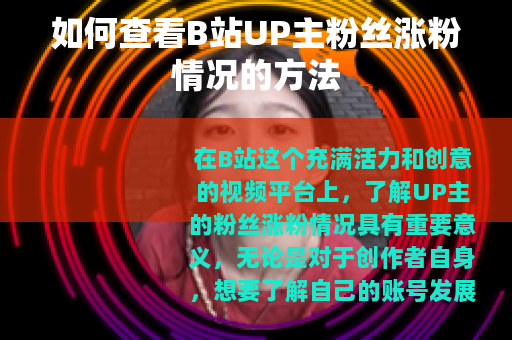 如何查看B站UP主粉丝涨粉情况的方法