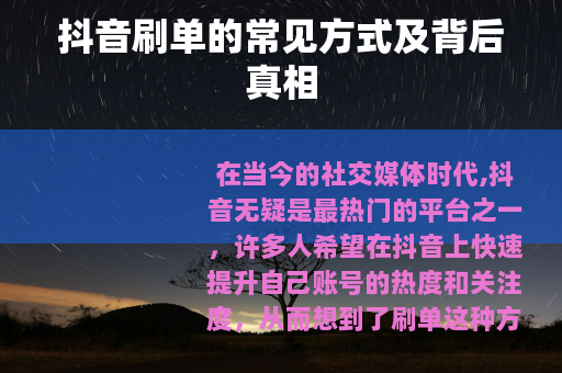 抖音刷单的常见方式及背后真相
