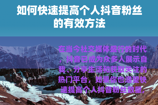 如何快速提高个人抖音粉丝的有效方法