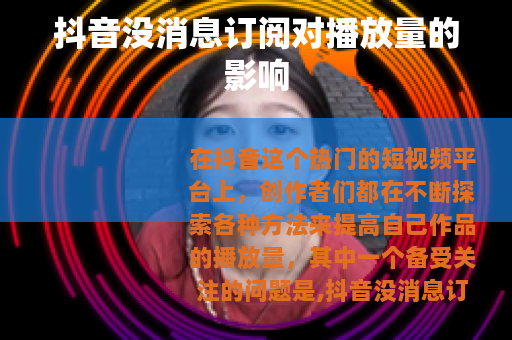 抖音没消息订阅对播放量的影响