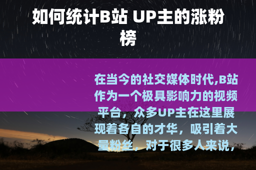 如何统计B站 UP主的涨粉榜