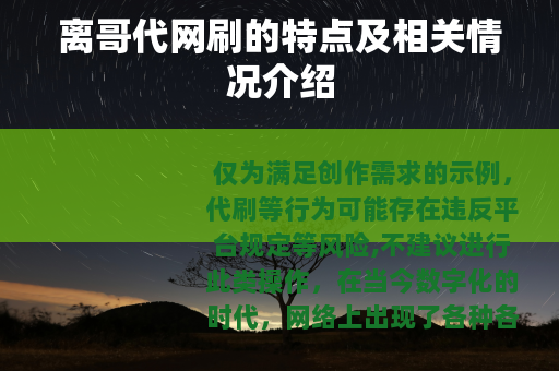 离哥代网刷的特点及相关情况介绍