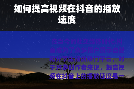 如何提高视频在抖音的播放速度