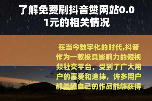 了解免费刷抖音赞网站0.01元的相关情况