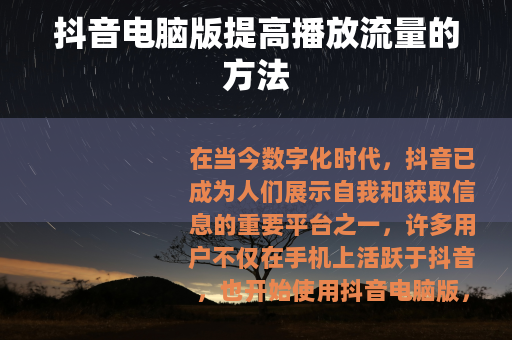抖音电脑版提高播放流量的方法