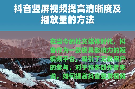 抖音竖屏视频提高清晰度及播放量的方法