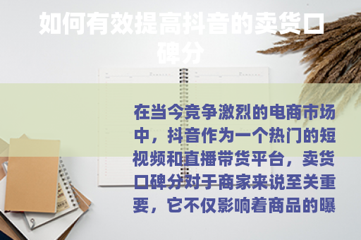 如何有效提高抖音的卖货口碑分
