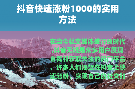 抖音快速涨粉1000的实用方法
