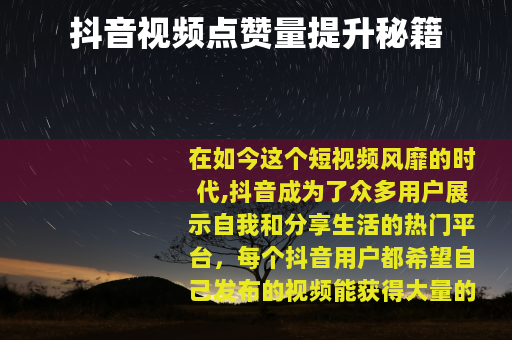 抖音视频点赞量提升秘籍