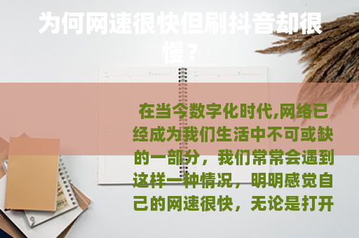 为何网速很快但刷抖音却很慢？