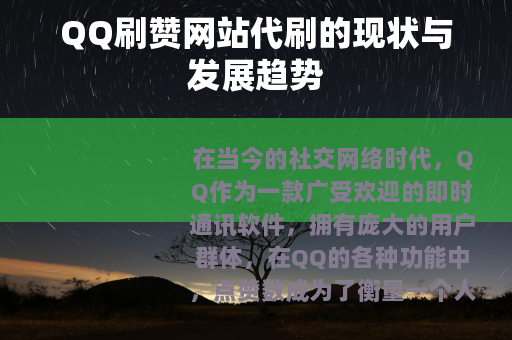 QQ刷赞网站代刷的现状与发展趋势