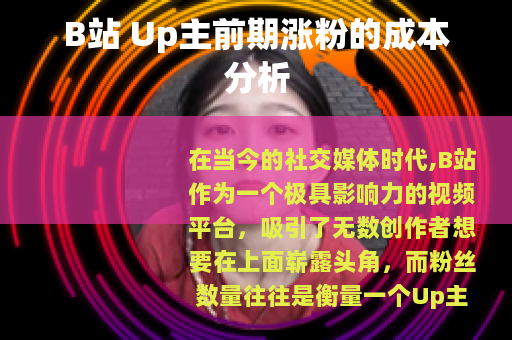 B站 Up主前期涨粉的成本分析