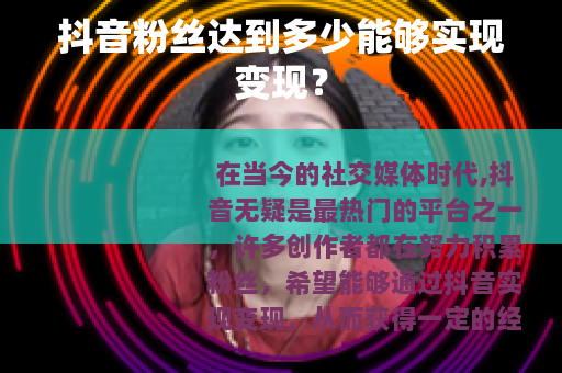 抖音粉丝达到多少能够实现变现？