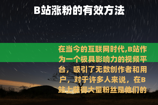 B站涨粉的有效方法