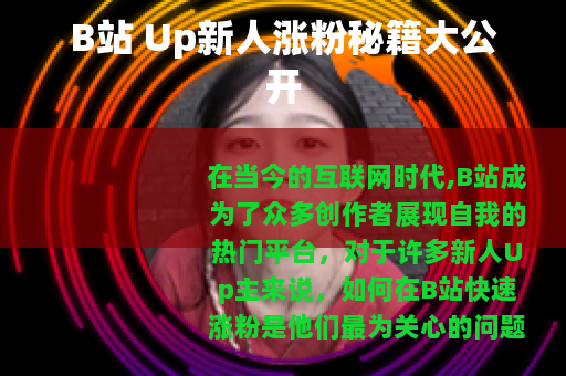 B站 Up新人涨粉秘籍大公开