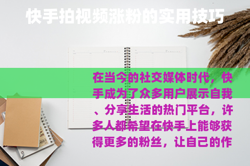 快手拍视频涨粉的实用技巧