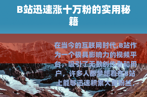 B站迅速涨十万粉的实用秘籍