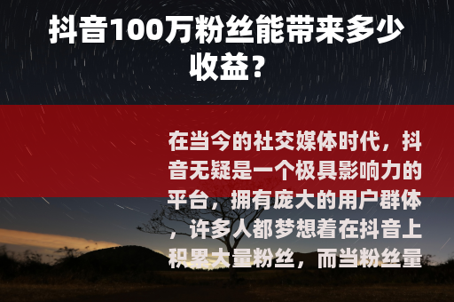 抖音100万粉丝能带来多少收益？