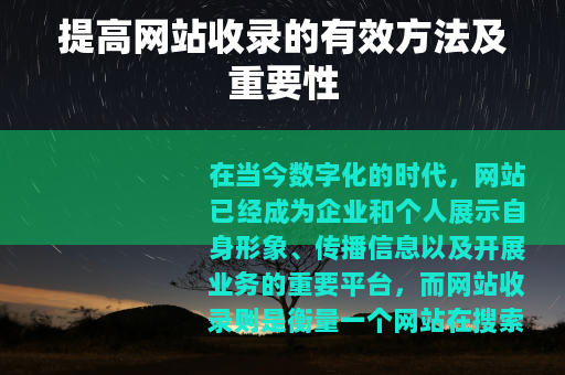 提高网站收录的有效方法及重要性