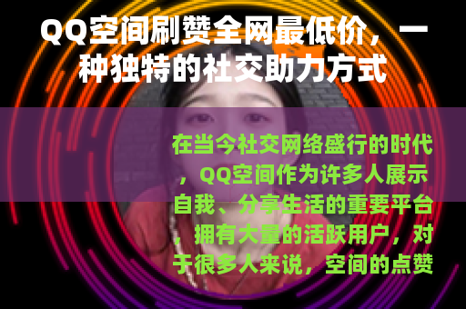 QQ空间刷赞全网最低价，一种独特的社交助力方式