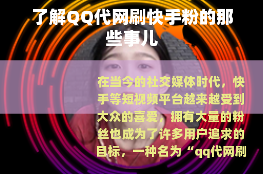 了解QQ代网刷快手粉的那些事儿
