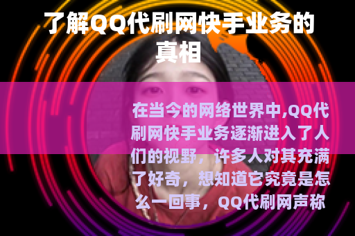 了解QQ代刷网快手业务的真相