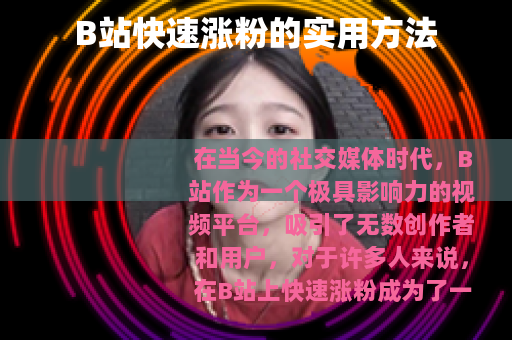 B站快速涨粉的实用方法