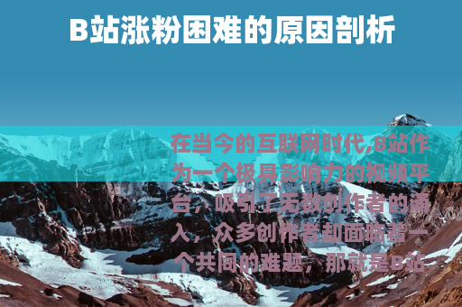 B站涨粉困难的原因剖析