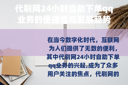 代刷网24小时自助下单qq业务的便捷性与发展趋势