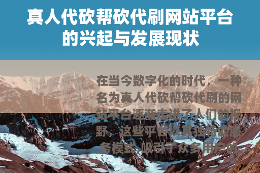 真人代砍帮砍代刷网站平台的兴起与发展现状