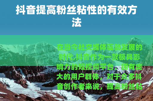 抖音提高粉丝粘性的有效方法