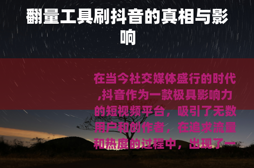 翻量工具刷抖音的真相与影响