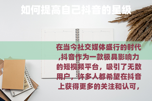 如何提高自己抖音的星级