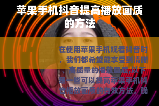 苹果手机抖音提高播放画质的方法