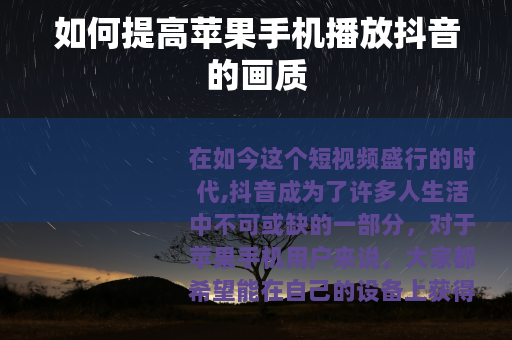 如何提高苹果手机播放抖音的画质