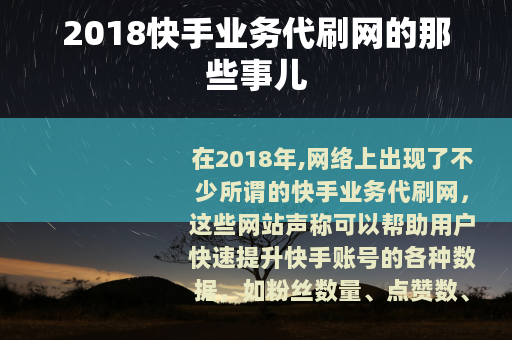 2018快手业务代刷网的那些事儿