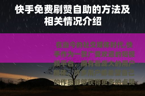 快手免费刷赞自助的方法及相关情况介绍