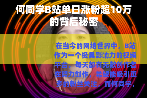 何同学B站单日涨粉超10万的背后秘密